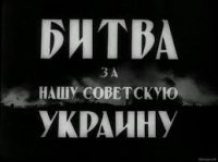 Битва за нашу Советскую Украину 1943 год