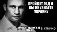 Ну как вам, украинцы, через год?