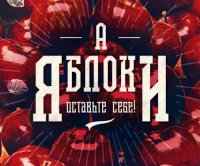 Нужны ли России яблоки из ЕС и деньги из США?