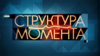 Структура момента (02.06.2015)