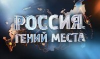Россия. Гений места: Крым