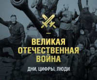 Великая Отечественная Война. Дни. Цифры. Люди.