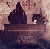 Беги, украинец! Беги!