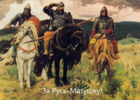 За Русь-Матушку!