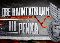 Две капитуляции Третьего Рейха