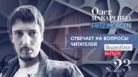 Олег Макаренко (Fritz Morgen) отвечает на вопросы 13.05.2015