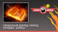 Священный Доклад-Талмуд Немцова. Борись! | Злой Иван №3