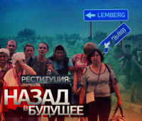 Реституция взамен ассоциации, грабеж вместо интеграции