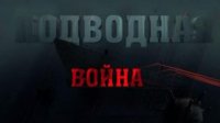 Подводная война. «Щ-216»