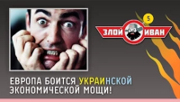 Европа боится украинской экономической мощи! | Злой Иван №5