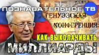 Как выколачивать миллиарды (Познавательное ТВ, Валентин Катасонов)
