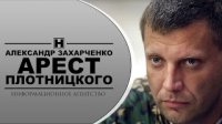 Захарченко про арест Плотницкого