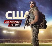 США терроризируют футбол