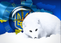 Когда придет песец Украине?