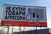 Российские товары не нужны на Украине