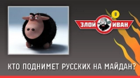 Кто поднимет русских на майдан? Злой Иван №8 с Иваном Победой