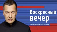 Воскресный Вечер с Владимиром Соловьевым. Эфир от 07.06.2015