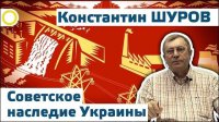 Константин Шуров. Советское наследие Украины. 05.06.2015 [Рассвет.ТВ]