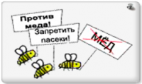 Пчелы против меда