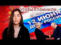 Марьяна Наумова - День России - Чтобы Помнили