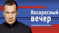 Воскресный вечер с Владимиром Соловьевым 14.06.2015