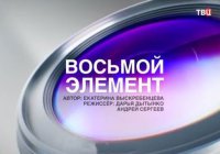 Специальный репортаж. Восьмой элемент 15.06.15.