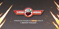 Даешь патриотические погромы во Славу России! Злой Иван №10 с Иваном Победой