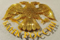 Центробанк России держит курс на стабилизацию экономики