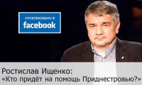 Кто придёт на помощь Приднестровью? Ростислав Ищенко