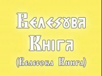 Экспертиза Велесовой книги с позиций ДНК-генеалогии.
