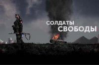 Солдаты свободы