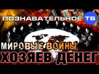 Валентин Катасонов: Мировые вои&#774;ны Хозяев денег