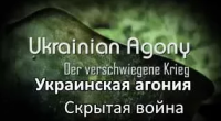 Украинская агония. В Германии снимают документальный фильм о событиях на Укарине