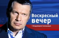 Воскресный вечер с Владимиром Соловьевым 21.06.2015