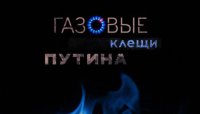 Газовые клещи Путина