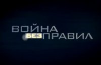 Война без правил. Битва за Сибирь