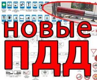 Новые изменения в ПДД