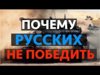 Почему русских не победить