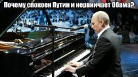 Почему так спокоен Путин. а Обама нервничает? (Заблокировано в США)