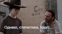 Однако, статистика, Карл.....