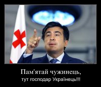 Пам'ятай, чужинець, тут господар - українець