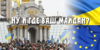 Ну и где ваш майдан?