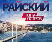 Инвестиции преображают Крым