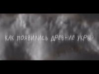 Как появились древние укры?