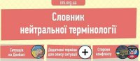 На Украине вышел словарь «нейтральных» терминов для освещения событий в Донбассе