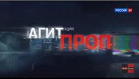 "Агитпроп" от 18 июля 2015 года