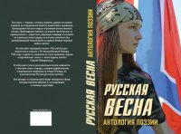 Вышла в свет поэтическая антология «Русская весна»