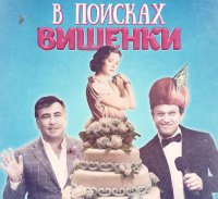 Кто станет "вишенкой на торте" в одесской команде Саакашвили?
