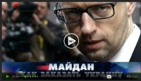 «Майдан: как заказать Украину»
