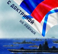 Стратегия возвращения России в Мировой океан